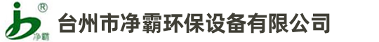 台州市净霸环保设备有限公司